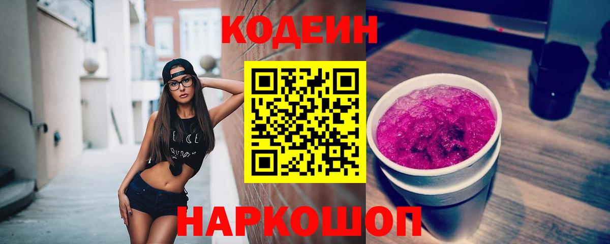 Codein напиток Lean (лин)  Гусев 